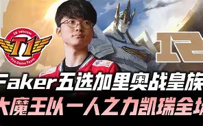 Faker在塞尔维亚队比赛中出色发挥，领先优势明显引发热议！上演精彩一战的简单介绍